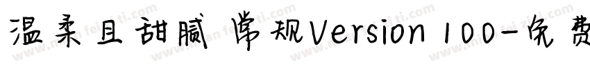 温柔且甜腻 常规Version 100字体转换
